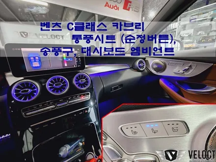벤츠 C클래스 카브리올레, 통풍시트 / 송풍구 엠비언트 / 대시보드 엠비언트