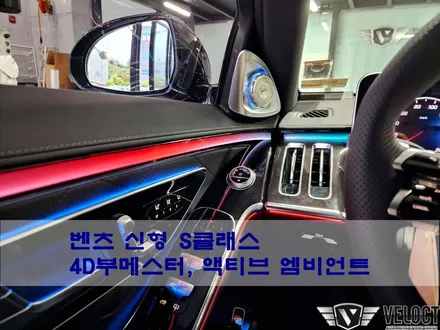 벤츠 신형 S클래스, 고민할 이유가 없는 4D부메스터와 액티브 엠비언트의 화려한 옵션!!!
