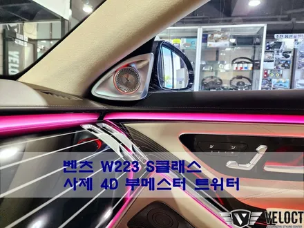 벤츠 W223 S클래스 마이바흐 S580, 4D 부메스터 트위터 추가