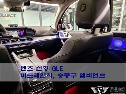 벤츠 신형 GLE300d, 송풍구 라인 엠비언트와 미드스피커 부메스터 커버와 엠비언트 추가