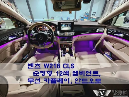 벤츠 W218 CLS 베이지실내 극대화!! 순정형 12색 엠비언트 (with 무선 카플레이, 안드오토)