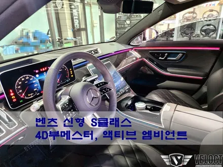 벤츠 신형 S클래스 (W223), 액티브 엠비언트가 빠지면 진정한 S클이 아니죠!!! (with 4D 부메스터 패키지)