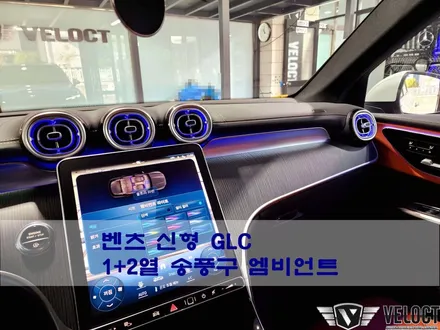 벤츠 신형 X254 GLC220d, 풀체인지 모델에 빠진 송풍구 엠비언트, 1열 + 2열 세트로 추가~~
