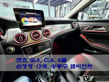 벤츠 구형 GLA, CLA, A클래스의 매력을 끌어올리기!! 순정형 12색과 터빈 송풍구 엠비언트 추가