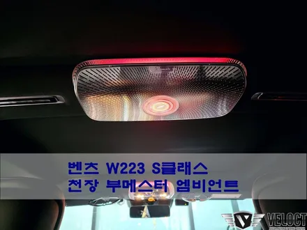 벤츠 W223 S클래스 실내무드의 중심!! 천장 부메스터 엠비언트