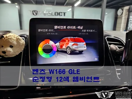 벤츠 구형 GLE의 실내분위기가 달라지는 순정형 12색 엠비언트!!