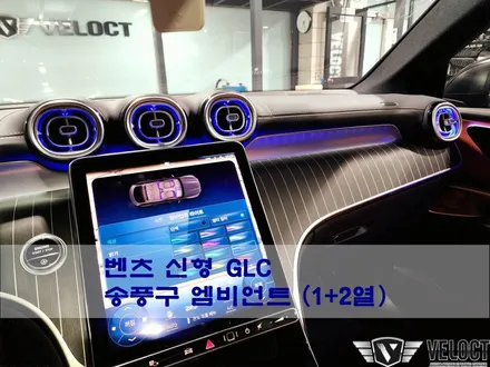 벤츠 신형 X254 GLC 쿠페, 삭제된 옵션 - 송풍구 엠비언트 1+2열 추가해주기