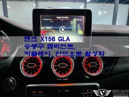 벤츠 X156 구형 GLA, 12색 송풍구 엠비언트로 분위기 전환!! 카플레이, 안드로이드 오토 코딩으로 편리함까지 업!!