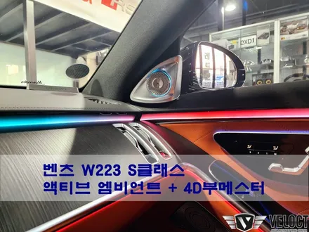 벤츠 24년식 W223 S클래스, 액티브 엠비언트 옵션과 4D부메스터 트위터 추가