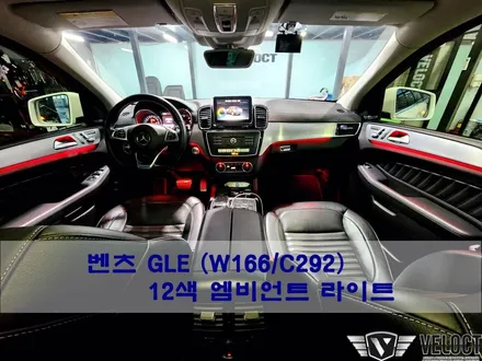 벤츠 C292 GLE쿠페의 화려한 변신!! 12색 엠비언트 라이트
