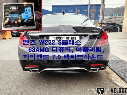벤츠 W222 S클래스, 63AMG 디퓨저, 머플러팁과 하이엔드 7.0 액티브사운드