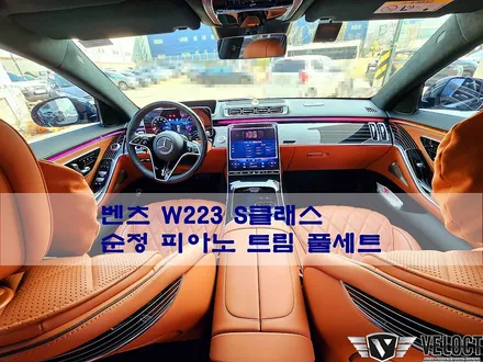 벤츠 신형 W223 S클래스, 순정 피아노 트림 풀세트 교체!! (등받이 트림 포함)