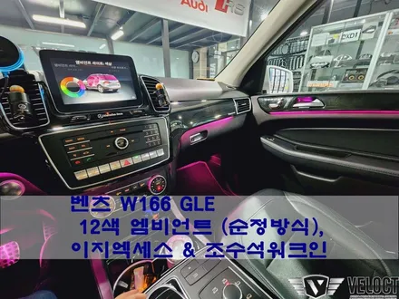 벤츠 W166 GLE, 인테리어와 편의기능 향상!! 순정방식 12색 엠비언트와 이지엑세스/조수석워크인