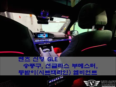 벤츠 신형 GLE400d 쿠페, 인테리어편!! (송풍구, 선글라스 부메스터, 등받이 엠비언트 추가)