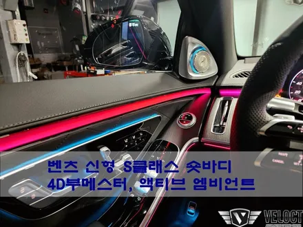 벤츠 신형 S클래스 S400d 숏바디, 4D부메스터와 액티브엠비언트 패키지