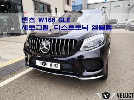 벤츠 W166 GLE, 웅장함을 업그레이드하세요!! AMG세로그릴과 디스트로닉 엠블럼