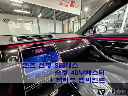 벤츠 W223 S클래스 신차 출고시 꼭 추가해야할 패키지!! 4D부메스터(순정품)과 액티브 엠비언트 옵션