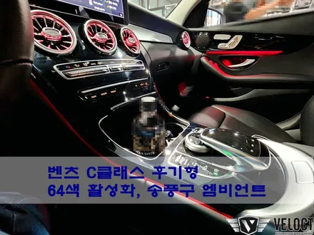 벤츠 W205 C클래스 후기형 C200, 64색 활성화와 송풍구 엠비언트 추가