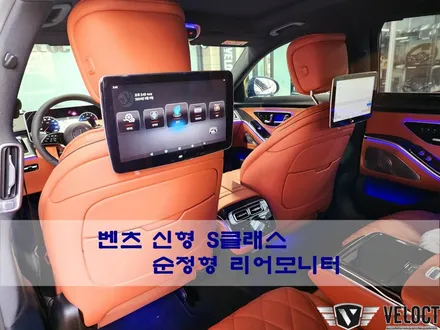 벤츠 신형 W223 S클래스, 리어모니터 옵션이 빠졌다면, 순정형으로 깔끔하게 시공하세요 (feat. 안드로이드)