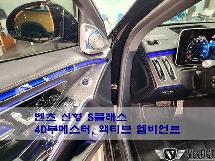 벤츠 W223 신형 S클래스에 없어서는 안될 환상무드 조합, 4D부메스터와 액티브 엠비언트 (feat. S400d 숏바디)