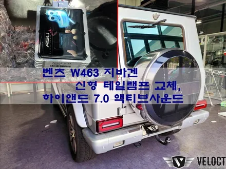 벤츠 W463 지바겐, 리얼가상배기 - 하이앤드 7.0 액티브사운드 / 신형 테일램프 교체