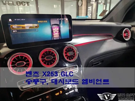 벤츠 X253 GLC 후기형, 화사한 실내무드 - 터빈 송풍구, 대시보드 엠비언트