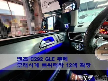벤츠 C292 GLE쿠페, 모래시계(B&O) 트위터와 12색 엠비언트 튜닝으로 새로운 무드~!!!