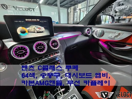 벤츠 C205 C쿠페, 64색 확장 (+송풍구, 대시보드AMG) / 카본AMG핸들 / 무선 카플레이, 안드오토 모듈