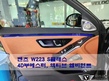 벤츠 W223 신형 S클래스 출고전 꼭 추가해야할 옵션, 4D부메스터와 액티브 엠비언트