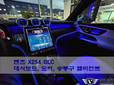 벤츠 신형 X254 GLC 엠비언트 3종 패키지!! 대시보드 콘솔 라인 / 도어손잡이 라인 / 송풍구 엠비언트