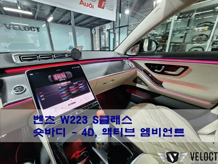 벤츠 W223 신형 S클래스 숏바디 S400d - 4D전동부메스터와 액티브 엠비언트 패키지 시공