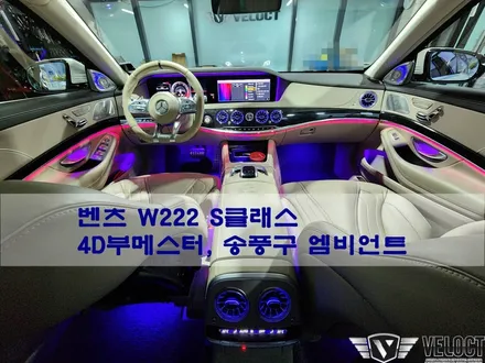 벤츠 W222 S클래스, 3D를 4D부메스터로 교체!! 송풍구 엠비언트 추가