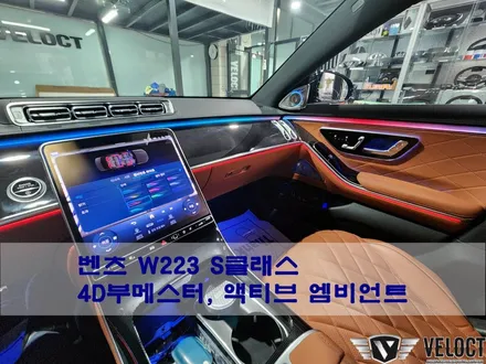 벤츠 신형 W223 S클래스 엠비언트 패키지, 벤츠의 무드를 즐기려면 꼭 필요해요~(4D부메스터 / 액티브 엠비언트)