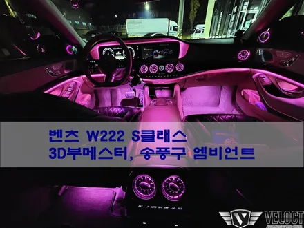 벤츠 W222 S클래스, 환상의 무드속으로~!! 3D부메스터와 송풍구 엠비언트