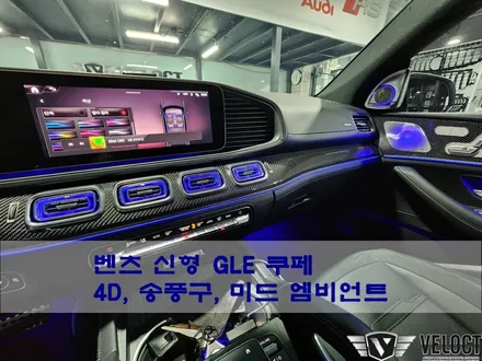 벤츠 신형 GLE53AMG의 무드도 4D부메스터, 송풍구, 미드레인지 엠비언트로 업그레이드 하세요~!!