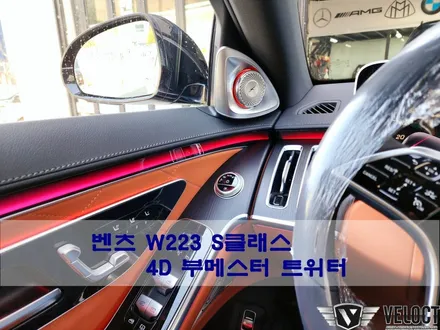 벤츠 W223 S클래스 출고전 필수 튜닝, 4D부메스터 트위터
