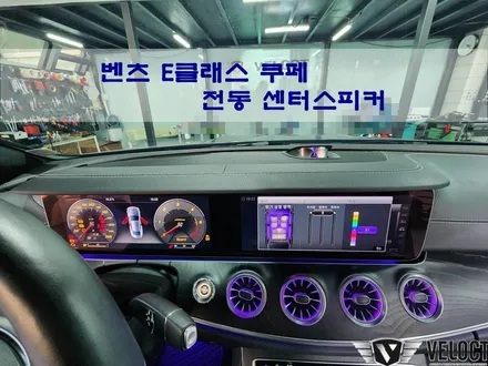 벤츠 E클래스 쿠페, 전동 센터스피커로 허전한 대시보드 상단에 포인트!!