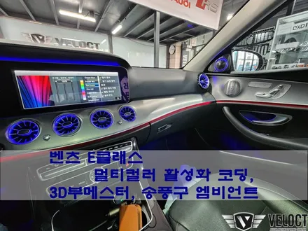 벤츠 W213 E클래스 기본튜닝, 3D부메스터와 송풍구 엠비언트 / 16~17년식 필수코딩, 멀티컬러 활성화