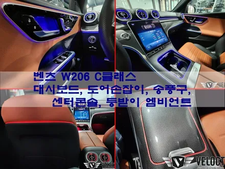 벤츠 W206 신형 C클래스 C200 빠진 엠비언트 옵션(대시보드, 도어손잡이, 송풍구) + 센터콘솔, 등받이 엠비언트 추가
