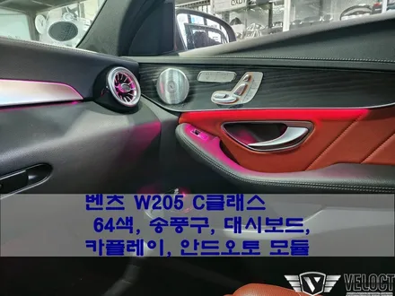 벤츠 W205 C클래스 베스트 모음, 64색 확장 / 송풍구 + 대시보드 엠비언트 / 무선 카플레이 + 안드로이드 오토 모듈