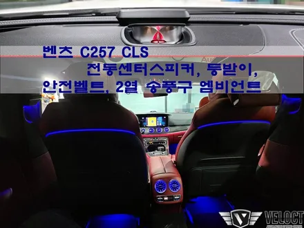 벤츠 C257 CLS를 위한 인테리어!! 전동센터스피커, 등받이, 안전벨트, 2열 송풍구 엠비언트 (New Item 4D부메스터, 미드 엠비언트 소개)