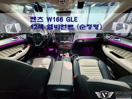 벤츠 구형 GLE의 새로운 무드를 위해, 12색 엠비언트를 추가했어요!!