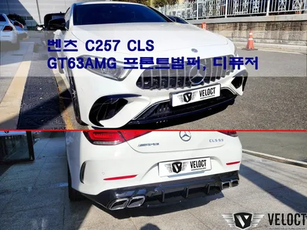 벤츠 C257 CLS 63바디킷, GT63AMG 후기형 스타일 (프론트범퍼/디퓨저,머플러팁 튜닝)
