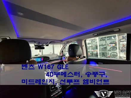벤츠 W167 GLE의 완벽무드!! 4D부메스터, 송풍구, 도어 미드스피커,  선루프 라인 엠비언트
