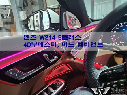 벤츠 신형 W214 E클래스 엠비언트 튜닝, 4D부메스터와 미드레인지 엠비언트 패키지