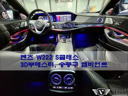 벤츠 W222 S클래스 엠비언트 튜닝 기본만해도 환상무드~!! (3D 부메스터, 송풍구 엠비언트)