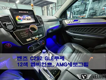 벤츠 C292 GLE쿠페, 12색 엠비언트 확장과 AMG세로그릴 (with 디스트로닉 엠블럼)