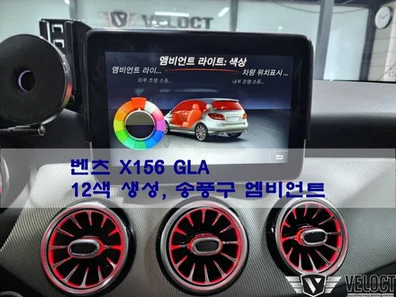벤츠 구형 GLA, CLA, A클을 위한 12색 엠비언트 활성화, 송풍구 엠비언트 추가로 무드 완성~!!
