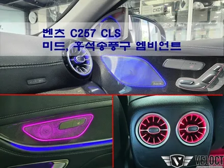 벤츠 C257 CLS, 미드레인지(1+2열 도어스피커) 엠비언트와 후석 송풍구 엠비언트