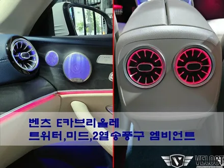 벤츠 E클래스 카브리올레 실내무드 UP!! 트위터, 미드레인지, 2열 송풍구 엠비언트 추가